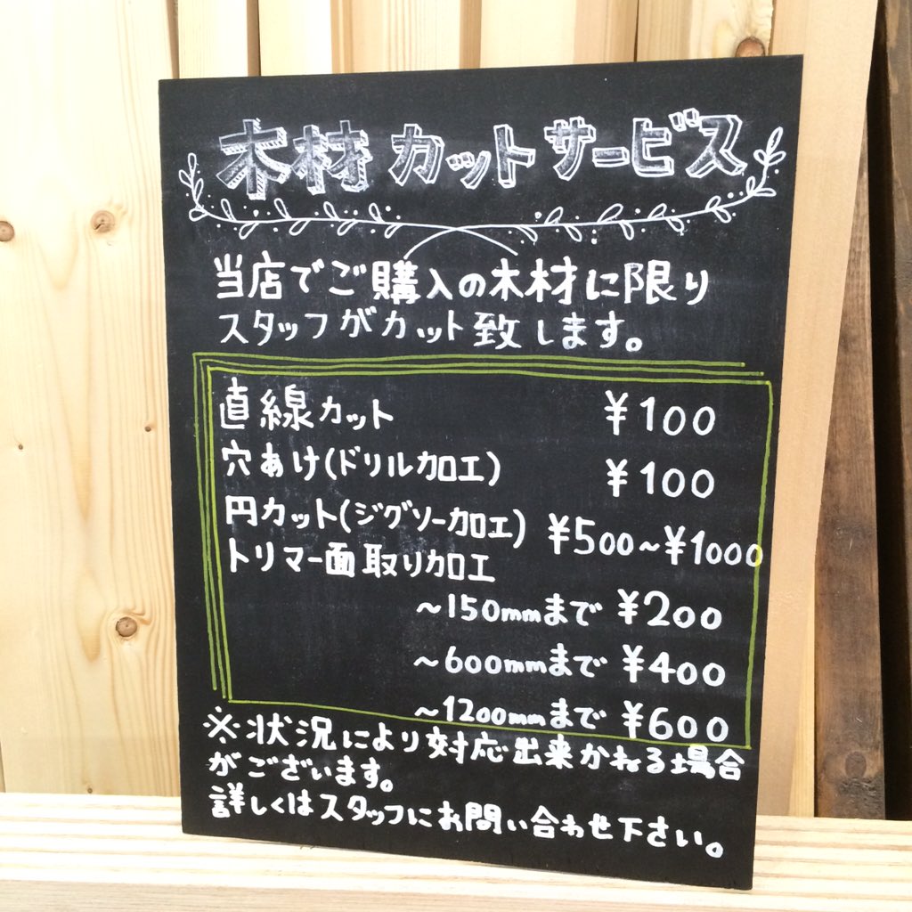 Diyスタジアム かもんぜきまき 木材カットサービスのメニューが増えました Tukuriba本店の木材カットサービスに面取り加工が加わりました ぜひ ご利用ください Tukuriba ツクリバ Diy 二子玉川 高島屋 ガーデンアイランド T Co Diyスタジアム かもんぜきまき 木材カットサービスのメニューが増えました Tukuriba本店の木材カットサービスに面取り加工が加わりました ぜひ ご利用ください Tukuriba ツクリバ Diy 二子玉川 高島屋 ガーデンアイランド T Co