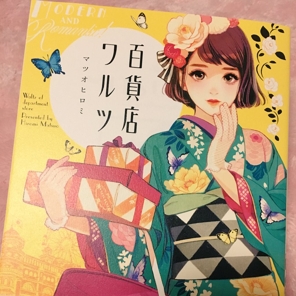 マツオヒロミさんの百貨店ワルツが届いた〜!ボリュームがすごい! 