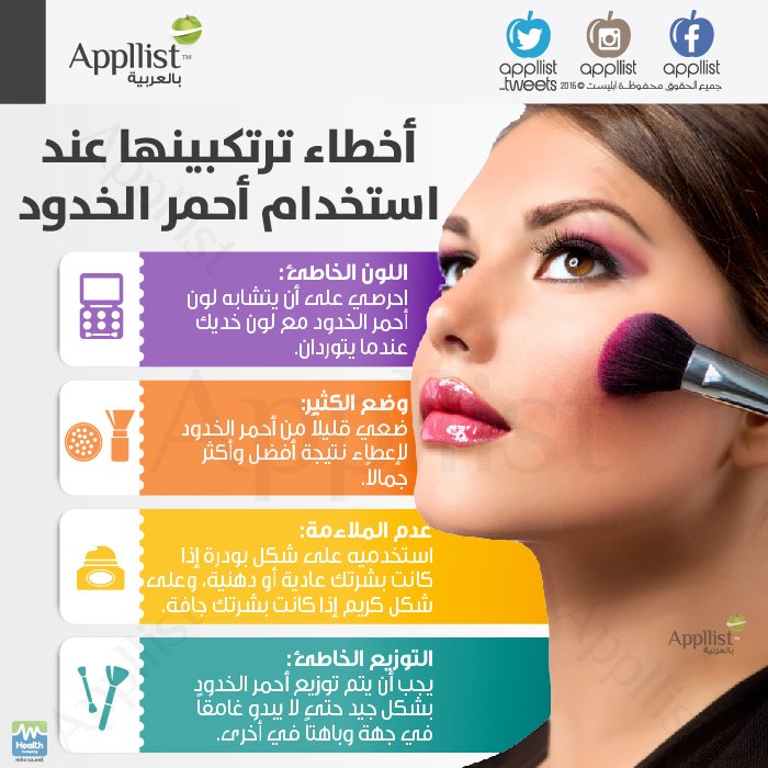MAN022223's tweet photo. أخطاء عند وضع أحمر الخدود..

#تطبيق_ابليست
#طب
#صحة https://t.co/nVPVZGMj80