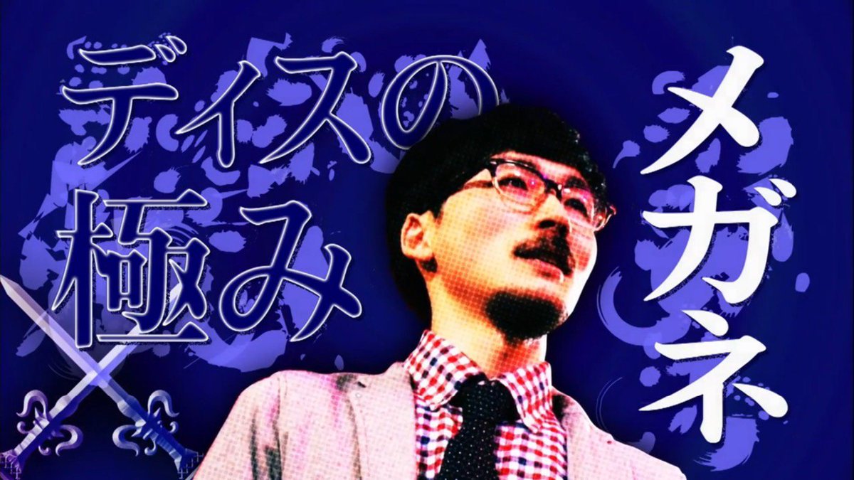 ディスの極みメガネ