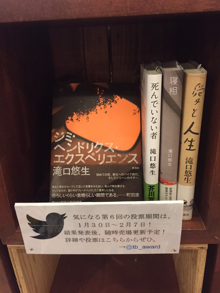スタンダードブックストア Standardbook 滝口悠生 ジミ ヘンドリクス エクスペリエンス 読んでいる間 部屋に古時計があるような 時空の歪みがあるような不思議な感覚 バイク 海 炎 鮮やかな描写で迫ってきます Jtb6 Twitter文学賞 T