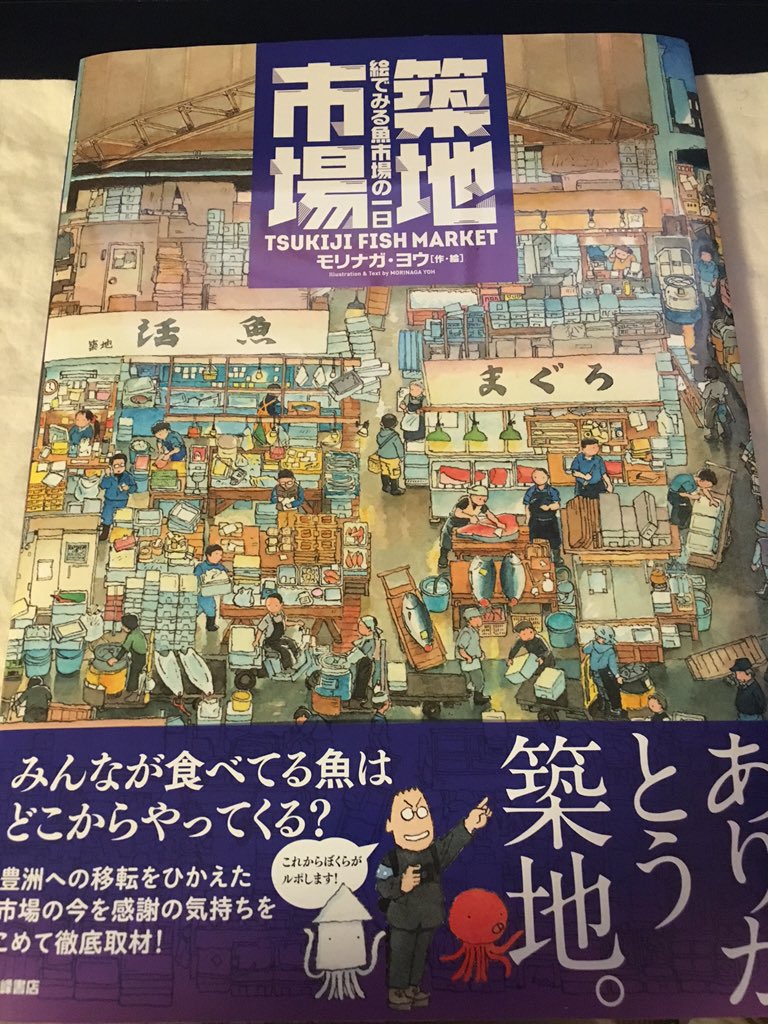 遠田志帆 4 14画集 発売 در توییتر 小峰書店の 真田十勇士 の担当編集さんが モリナガ ヨウさんの 築地市場 絵でみる魚市場の一日 を送ってくださいました 柔らかい繊細なタッチのイラストと手書き文字で活き活きとした市場の空気があのままに伝わってくるすごい 遠田志帆 4 14画集 発売 در توییتر 小峰書店の 真田十勇士 の担当編集さんが モリナガ ヨウさんの 築地市場 絵でみる魚市場の一日 を送ってくださいました 柔らかい繊細なタッチのイラストと手書き文字で活き活きとした市場の空気があのままに伝わってくるすごい