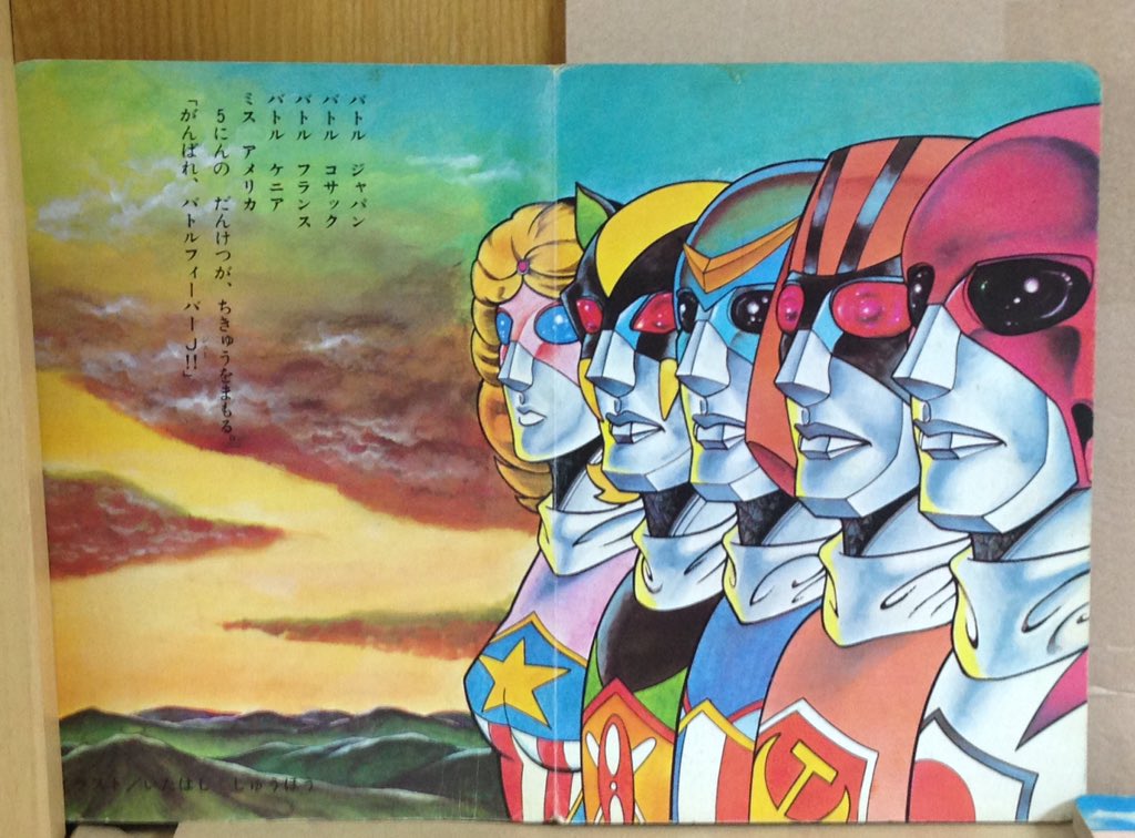 バトルフィーバーJ 朝日ソノラマ えほん