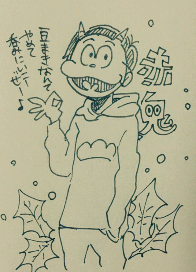 節分松 兄松たち 