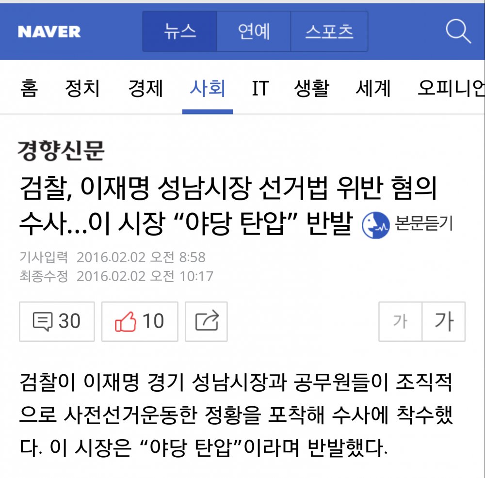 성남 시장 이재명을 사전선거법 위반으로 고소하는 시민 김상진님..이걸 야당 탄압이라고 하는 좌파들..