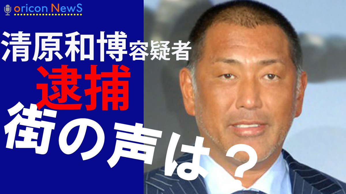 Oricon News オリコンニュース V Twitter 動画 清原和博容疑者逮捕に街の声は 清原和博 番長 野球 事件 覚せい剤 芸能 ニュース 街頭インタビュー T Co Vgcjbv0ihy T Co iogitypu Oricon News オリコンニュース V Twitter 動画 清原和博容疑者逮捕に街の声は 清原和博 番長 野球 事件 覚せい剤 芸能 ニュース 街頭インタビュー T Co Vgcjbv0ihy T Co iogitypu