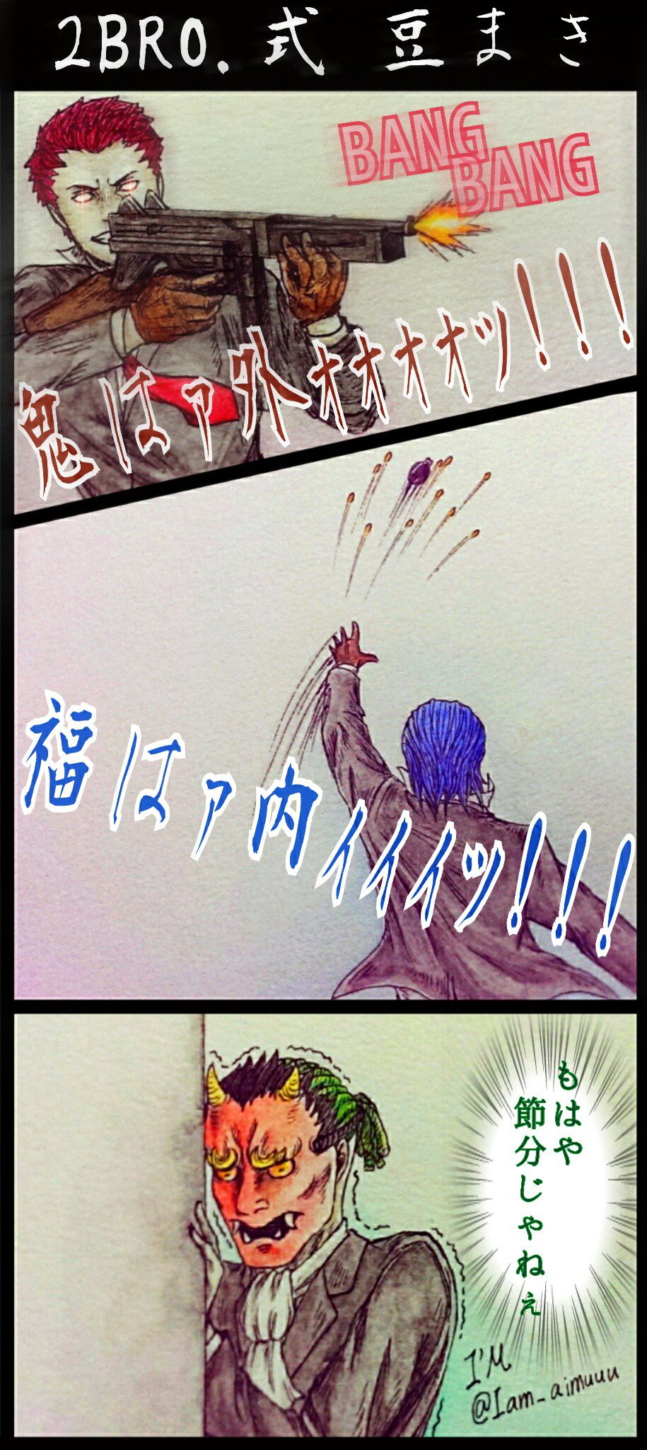 I M 末宮 市悠 Otojya Norun9 Otsuichich 節分の2bro お三方を 描かせていただきました 戦闘力が要求される豆まき 弾丸 豆 2bropics T Co Ljoisirvhf Twitter