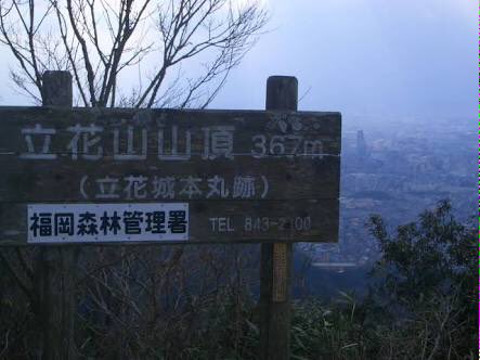 立花誾千代on Twitter 立花山城https T Co Nqh42i9aq7 Twitter