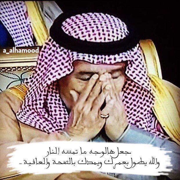 #سلمان لا تبكي ترانا عضودك
حنا ترانا معك بالعسر واللين
عهدٍ علينا يا ملك مانخونك
ياحي هالدمعه وياحي هالعين