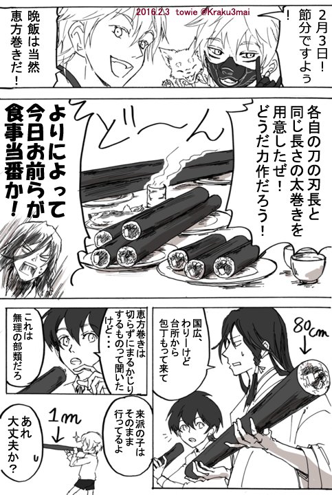 刀剣乱舞。驚いたかコンビの恵方巻き。何の行事でも遊ぶ鶴丸と鳴狐 