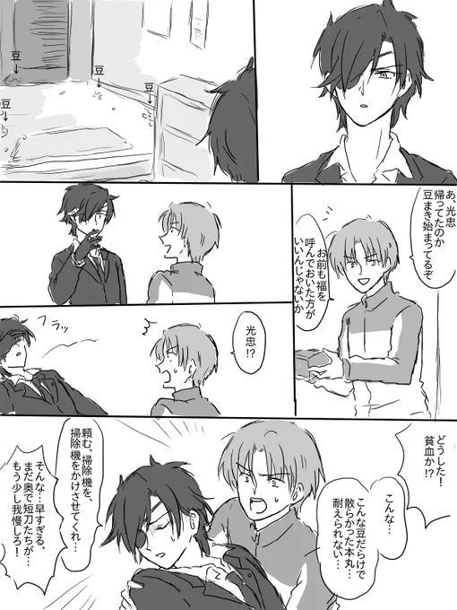 節分は眩暈が止まらない光忠くん
撒いたそばからハイおしまい～!って掃除機ガーガーする 
