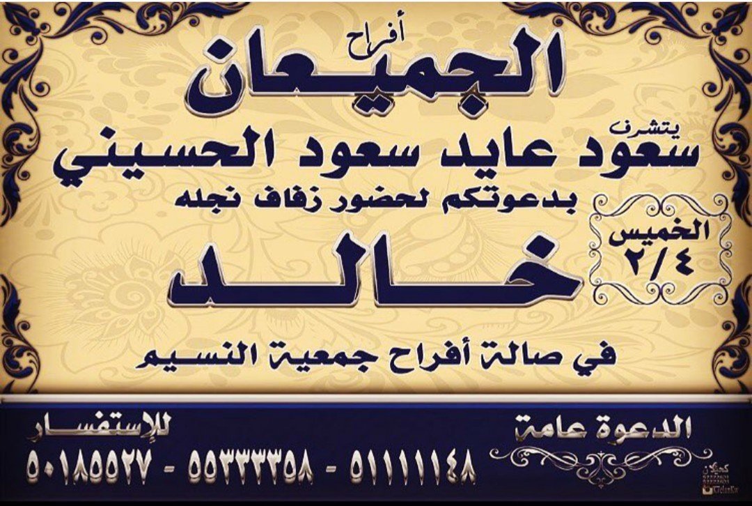 □

□

يتشرف / سعود عايد #الجميعان

بدعوتكم لحضور حفل زفاف نجله

✋ خالد✋

2/4

صالة افراح جمعية النسيم

#الظفير