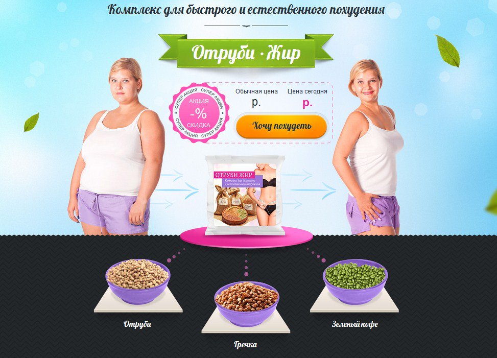 Уникальный природный комплекс 
для быстрого похудения с пользой для здоровья
Всего 990 р.😀
⏩otrubizhir.poskidki.ru