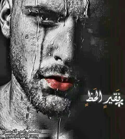 أرسم حجي يطلع بجي😢
والدمعه تطلع طايحه💧
ارسم فرح يطلع جرح😷
والفرحه كلش رايحه😥
ارسم عرس يطلع شمس🌞
وابصفها تطلع فااتحه