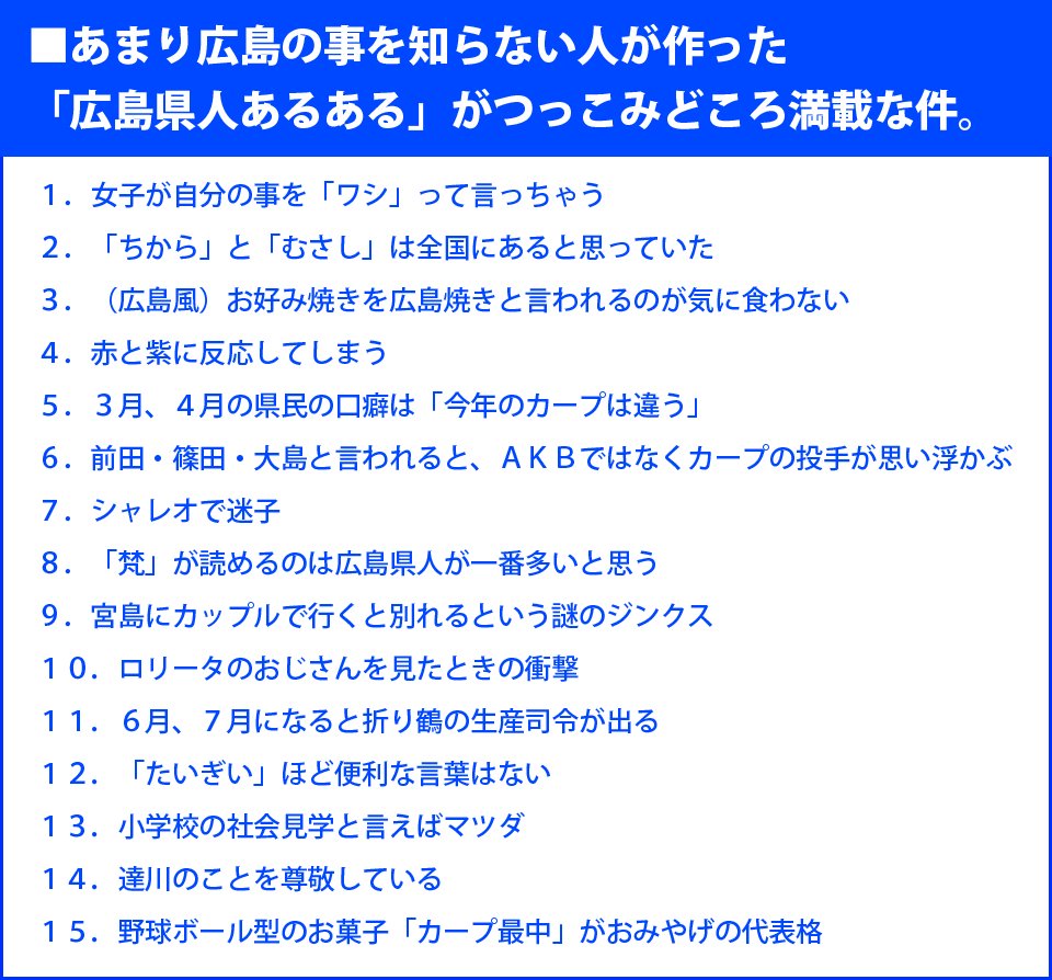 Twitter 上的 かーぷぶーん 某サイトupされた 広島県民あるある１５選 が 広島県人からしたら突っ込みどころ満載だと話題に Carp どんだけカープが好きなんだ 広島県民あるある 15選 つっこみ待ち T Co At9w36bwfm T Co