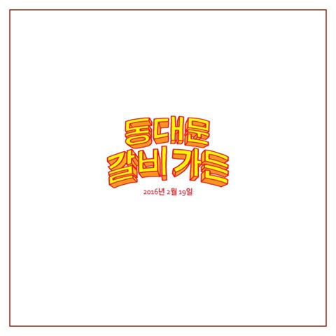 동 대 문 갈 비 가 든?
지글지글 자글자글 갈비에 대한 모든 것.
2월 5일에 이벤트와 함께 공개됩니다:)
Coming soon!