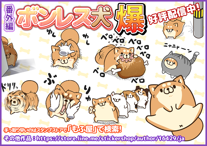 本日、新作「番外編ボンレス犬（爆）」を配信開始しました！(<'ω')
「爆」の名の通り、意味もなく相手に送りつける用に特化したスタンプテロ用ラインナップとなっています！気が向いたら是非DLしてみてください＾＾ 