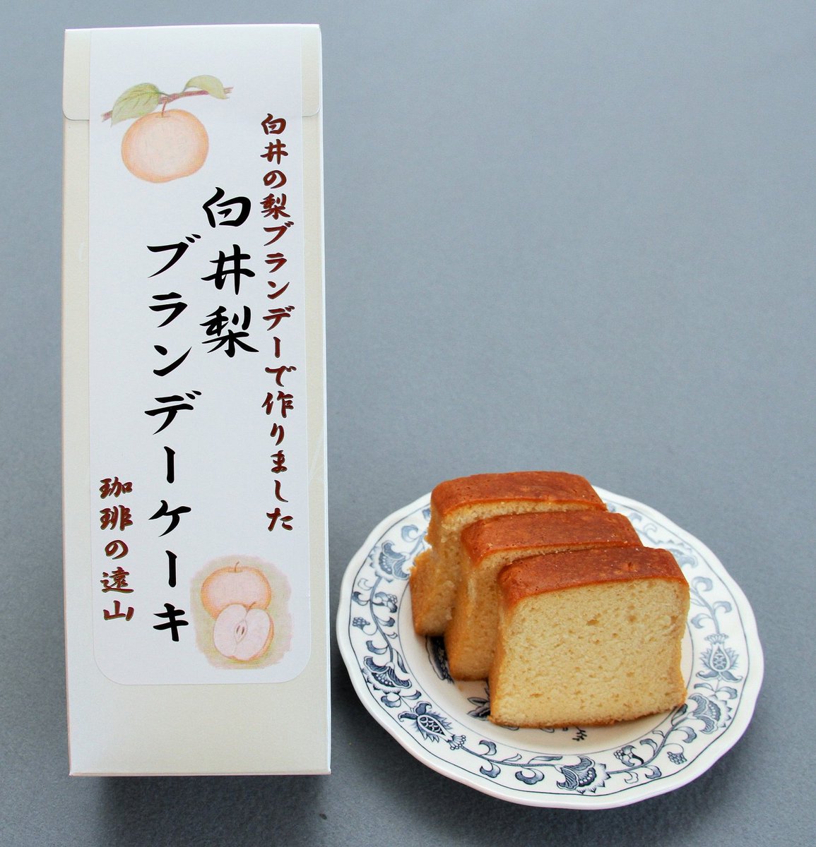 幻のしろい　梨　ブランデー 白井市ふるさと産品に遠山珈琲の「白井梨ブランデーケーキ」「白井の梨
