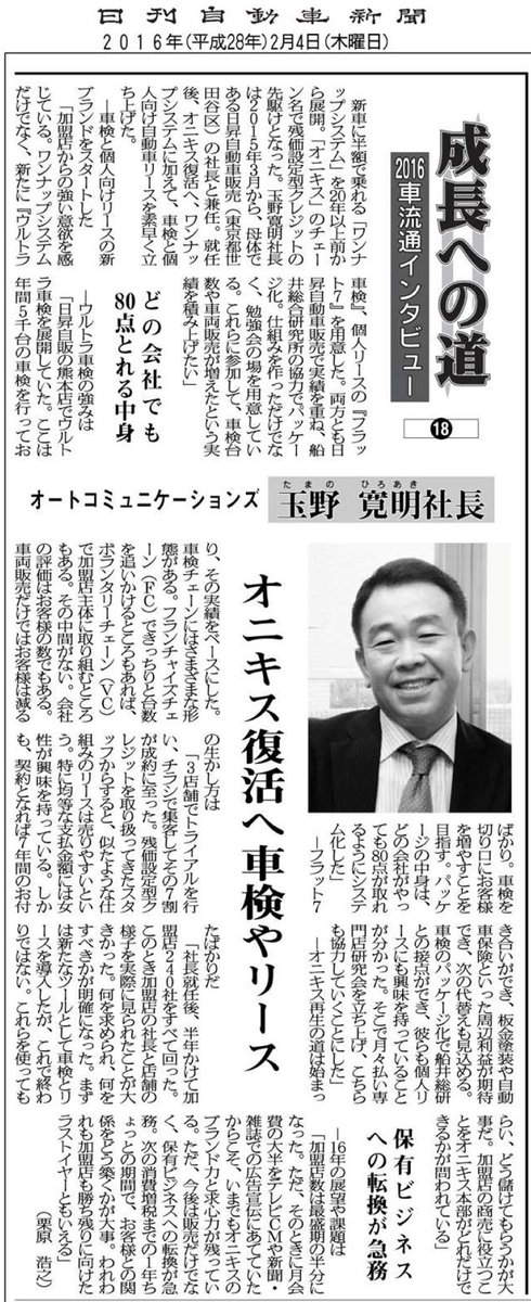 UltraShaken's tweet photo. 日刊自動車新聞に「成長への道 2016車流通インタビュー オートコミュニケーションズ 社長 玉野 寛明」 が掲載されました。https://t.co/4q3vuzsnkA @AutoCommJp #オートコム #ウルトラ車検 https://t.co/DlmswGJrfu