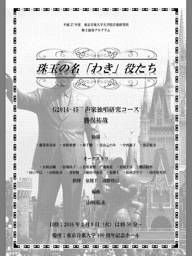 勝俣祐哉 アンサンブルジャパン 演奏会のお知らせです 2月9日12 50 13 10 東京音楽大学aホール 入場無料 内容はどちらかというとお笑いです オペレッタやディズニーの名曲をオーケストラ付きでお送りします お時間がございましたら是非お越し