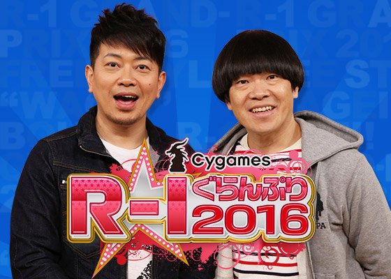 R1GRANDPRIX's tweet photo. 「R-1ぐらんぷり」のタイトルが決定！司会はもちろん雨上がり決死隊！！
詳細はコチラ⇒ https://t.co/y9TckybsHh https://t.co/KnCMqcil1g