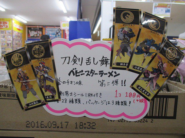 アニメイト三宮 A Twitter 刀剣乱舞 刀剣乱舞 ベビースターラーメン第二弾 誉のチキン味 が好評販売中ギュウ 特典も見本で展示してるギュウ 1個100円 税抜 ギュウ 安い お早めにお買い求め下さい T Co Mwr6gc4vwx