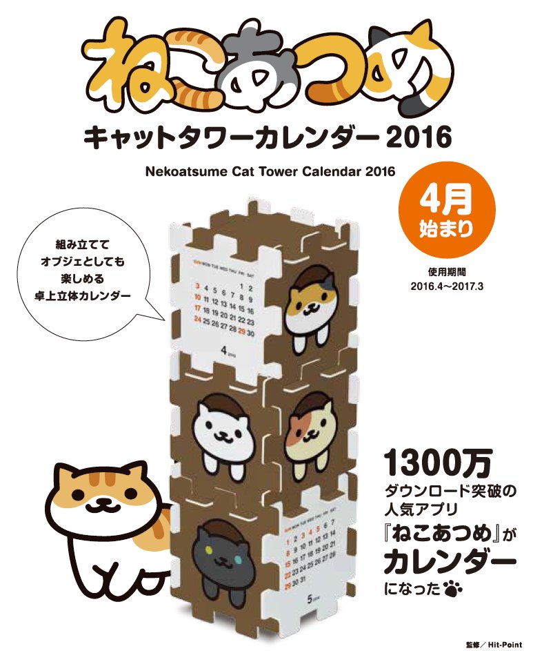 ねこあつめのカレンダー ねこあつめ キャットタワーカレンダー 16 が2月2 ねこあつめ公式の漫画