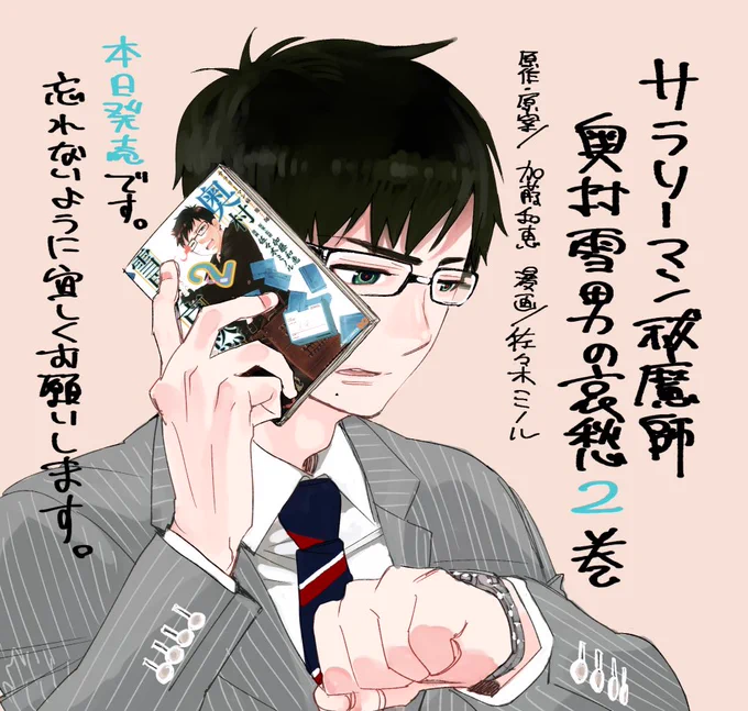 サラ雪こと、
「サラリーマン祓魔師 奥村雪男の哀愁」漫画/佐々木ミノル（@atminoru）
第2巻も、本日発売です。

（まるで業務連絡的な雰囲気で）忘れないよう、宜しくお願い致します。 