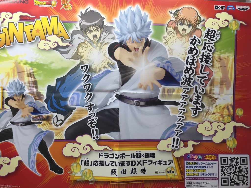 開放倉庫 米原店アミューズコーナー ドラゴンボール超 銀 超 応援してますdxfフィギュ 坂田銀時 入荷しました 銀さんが かめはめ波のポーズをとったフィギュアです 台座にもかめはめ波の文字が Play料金は 100 1play 500 6playです T Co 開放倉庫 米原店アミューズコーナー ドラゴンボール超 銀 超 応援してますdxfフィギュ 坂田銀時 入荷しました 銀さんが かめはめ波のポーズをとったフィギュアです 台座にもかめはめ波の文字が Play料金は 100 1play 500 6playです T Co