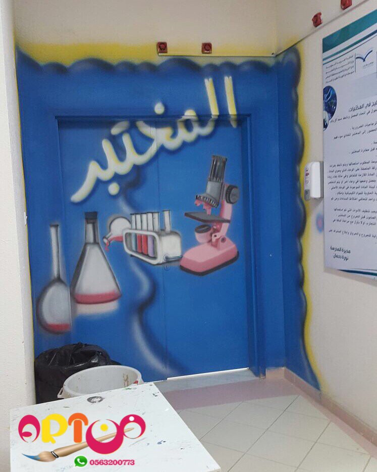 اعمالنا في فن الرسم على الحايط
الرسم على باب المختبر المدرسي
#جداريات #فن #رسمتي #السعودية #تصميمي #النماص #رمزياتي