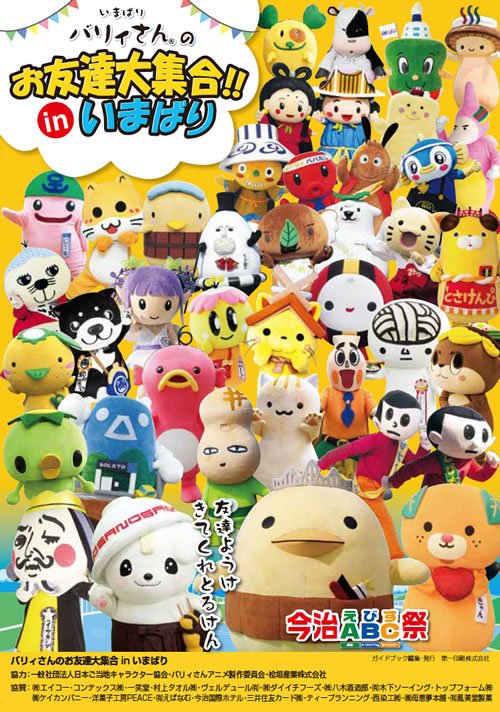 バリィさん 公式 みんなおはよう 今日と明日開催の 今治abc祭 バリィさんのお友達大集合 Inいまばり T Co Mkewe7wx2d 県内外から沢山のキャラさんが遊びにきてくれとるよ ぜひ今治商店街に遊びにきてーね T Co Subd9dq0za バリィさん 公式 みんなおはよう 今日と明日開催の 今治abc祭 バリィさんのお友達大集合 Inいまばり T Co Mkewe7wx2d 県内外から沢山のキャラさんが遊びにきてくれとるよ ぜひ今治商店街に遊びにきてーね T Co Subd9dq0za