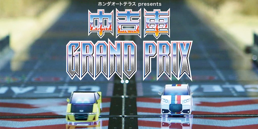 Honda 本田技研工業 株 ホンダオートテラスpresents 中古車グランプリ サイト公開 中古車データをインストールしたあなたのマシンが駆けるオンラインドラッグレース 10連勝者にはギフト券10万円 T Co Kvpb1qvfyp T Co 1mrp7ynwzk Honda 本田技研工業 株 ホンダオートテラスpresents 中古車グランプリ サイト公開 中古車データをインストールしたあなたのマシンが駆けるオンラインドラッグレース 10連勝者にはギフト券10万円 T Co Kvpb1qvfyp T Co 1mrp7ynwzk