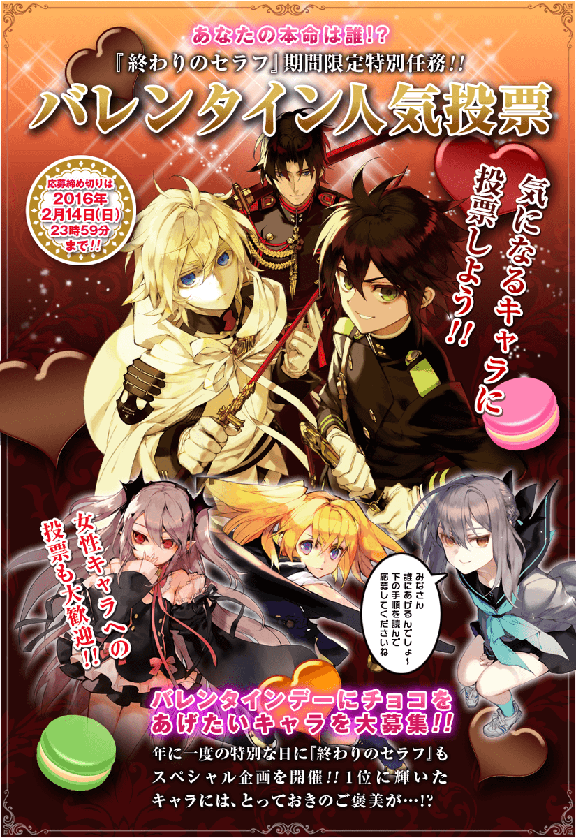 終わりのセラフ公式 原作公式hpにて 終わりのセラフ バレンタイン人気投票企画を開催中 チョコをあげたいキャラno 1 の座に輝くのは 果たして みんなの参加 お待ちしてまーす T Co 4zisgluoqh セラフvt T Co Ux27a035i6 終わりのセラフ公式 原作公式hpにて 終わりのセラフ バレンタイン人気投票企画を開催中 チョコをあげたいキャラno 1 の座に輝くのは 果たして みんなの参加 お待ちしてまーす T Co 4zisgluoqh セラフvt T Co Ux27a035i6
