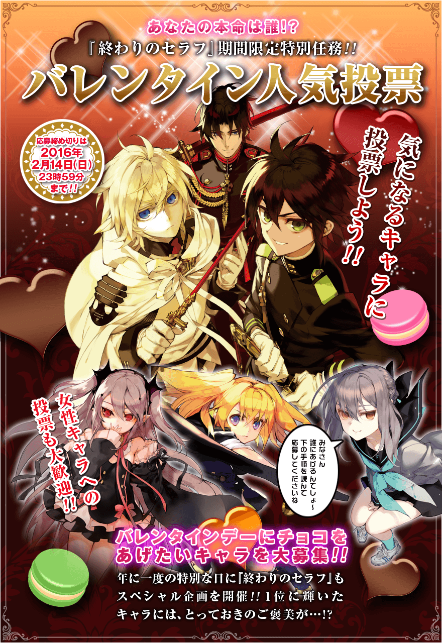 終わりのセラフ公式 Op Twitter 原作公式hpにて 終わりのセラフ バレンタイン人気投票企画を開催中 チョコをあげたいキャラno 1 の座に輝くのは 果たして みんなの参加 お待ちしてまーす T Co 4zisgluoqh セラフvt T Co Ux27a035i6