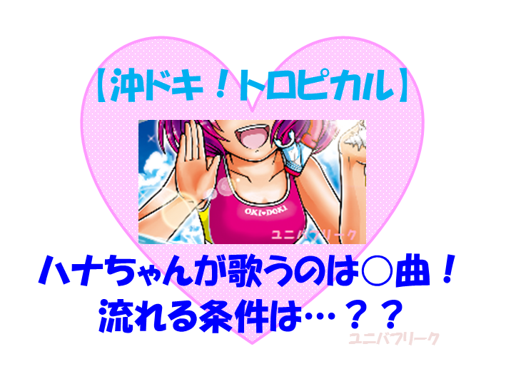 ユニバ公式 ユニバフリーク Na Twitteru 沖ドキ トロピカル のビッグボーナス中bgmで ハナちゃんが歌う楽曲は 種類あるそうです ㅂ و それに 聞き覚えのある曲も搭載しているラシイ T Co fa1ivixa T Co Sjuf9aiy1d