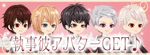 イケメン王宮シリーズ 公式 彼アバ交換所 がopenしたよ シナリオイベント 恋人はイケナイ執事 で彼アバ交換券を集めてお部屋に来てくれるカイン ノア アラン クロード レオの執事彼アバターをgetしに行こう 100プリ 彼アバ交換所 T