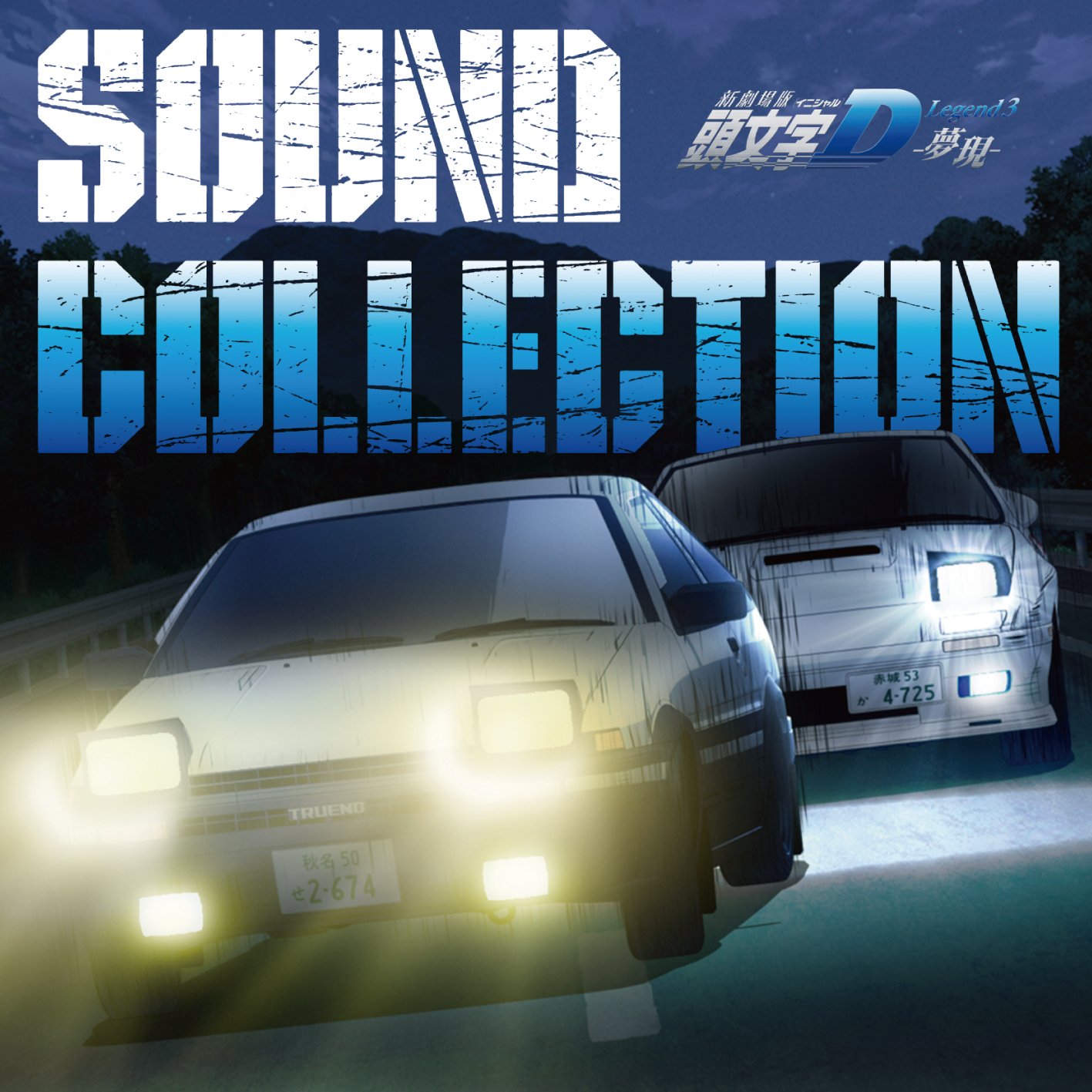 頭文字ｄ 公式 Legend3のサウンド コレクションcdがいよいよ5日から発売になります 小林竜之が歌う主題歌やbackdraft Smithsの挿入曲 レベッカのリーダー土橋安騎夫が手がけたbgmなど今作も聞きごたえ十分です 頭文字d T Co Xbl6hdwllk Twitter
