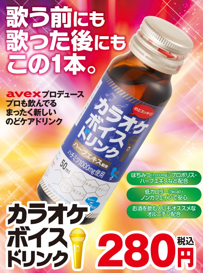 ｼﾞﾜｼﾞﾜと…ｼﾞﾜｼﾞﾜと話題になってきましたよ… カラオケボイスドリンク