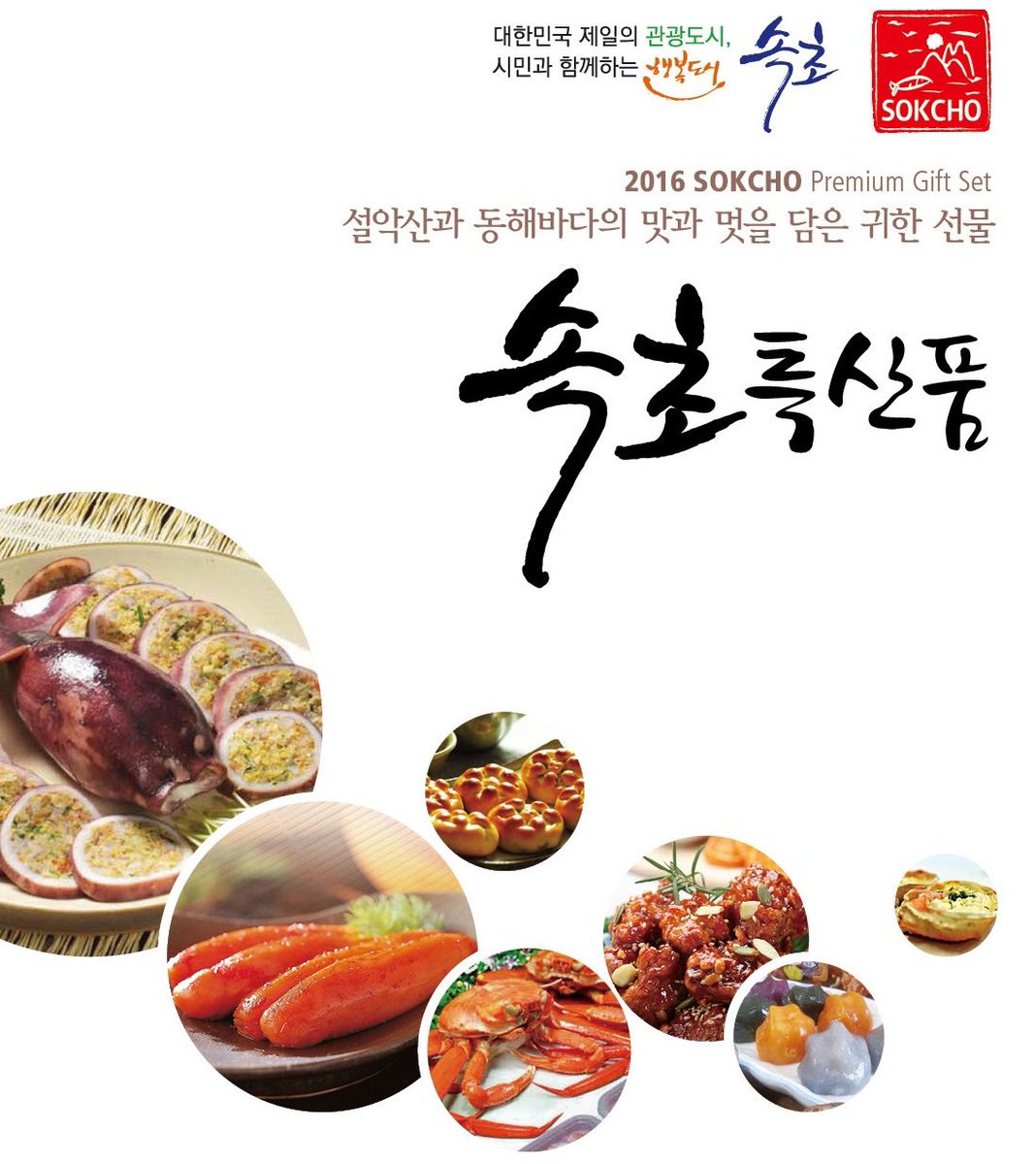 다가오는 설명절 
신선하고 다양한 속초 특산품을 선물하세요.