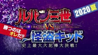 ルパン三世vs名探偵コナン に怪盗キッドが登場 年夏のルパンvsキッドについても Shokichiのエンタメ情報labo