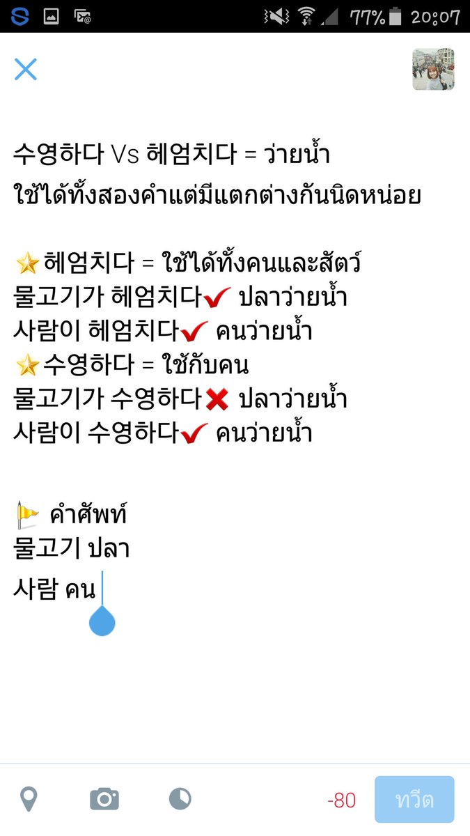 korean91_'s tweet photo. 헤엄치다 Vs 수영하다 = ว่ายน้ำ
#ภาษาเกาหลีไม่ยาก
#ภาษาเกาหลี
#howtokorean https://t.co/gbXGgu1dO2