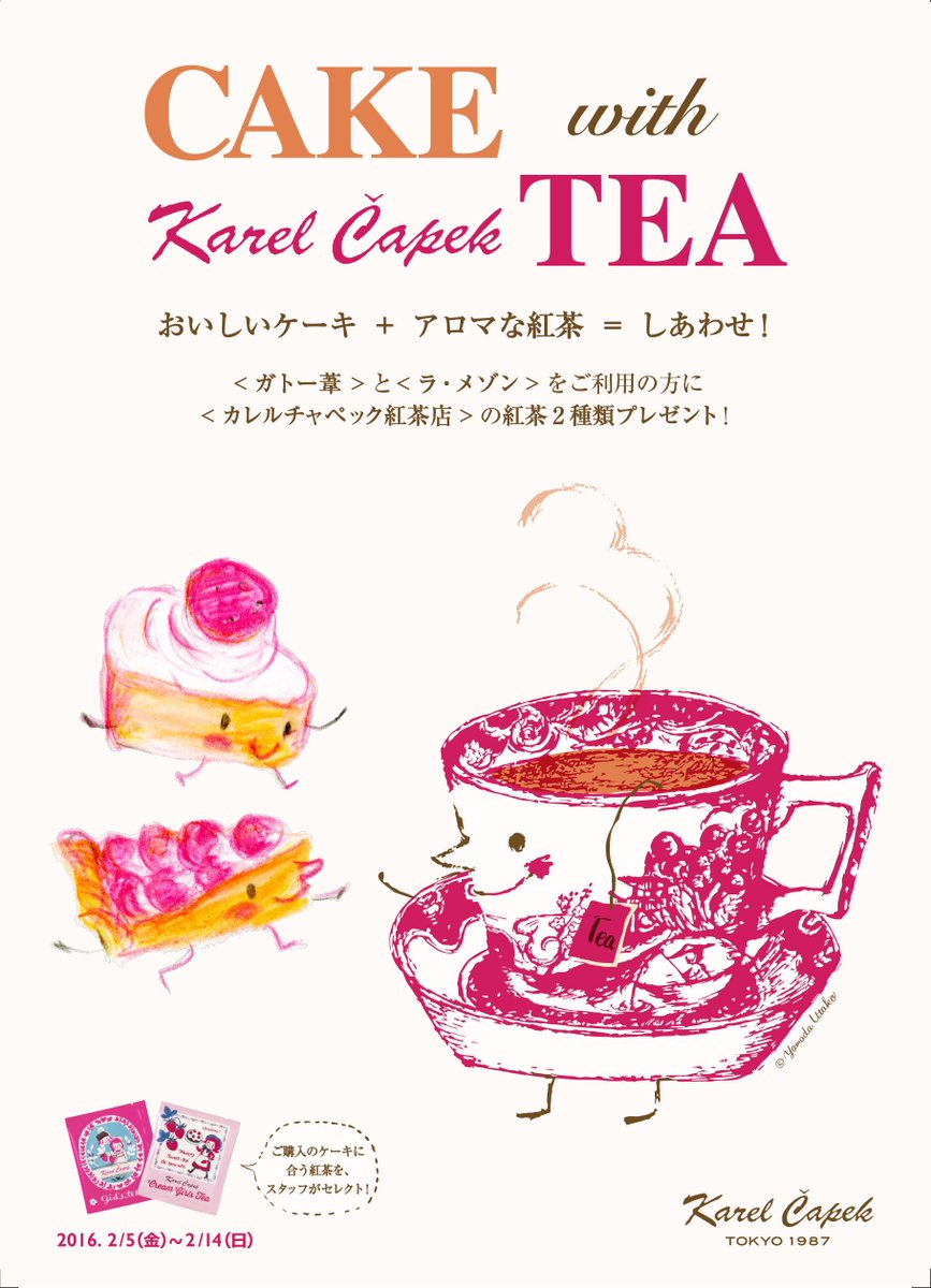 カレルチャペック紅茶店 おいしいケーキ アロマな紅茶 しあわせ ルミネ藤沢限定企画cakewithtea ルミネ藤沢店３ｆ ガトー葦 ラ メゾン でお買い物をすると カレルチャペック紅茶よりティーバッグ2種類をプレゼント 明日から2 14まで