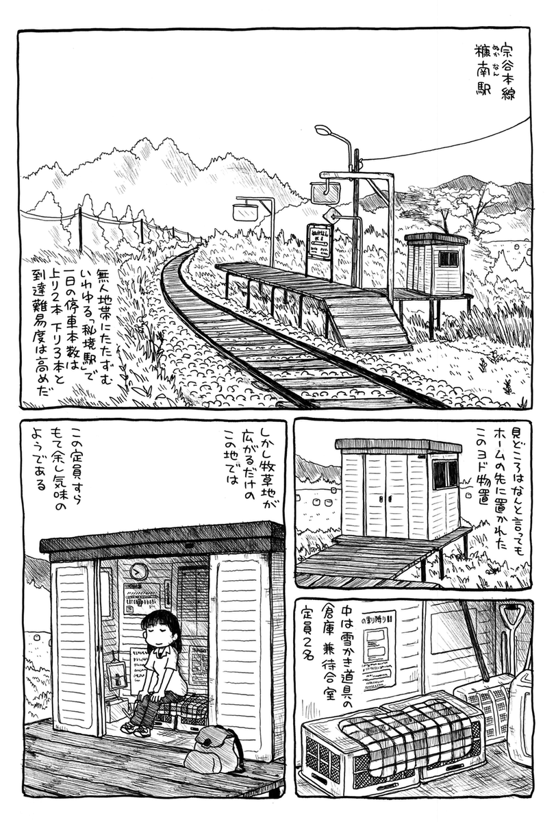 そのとき見た駅をテーマに前回のコミティアで描いた無人駅漫画、無料配布してしまったのでせっかくなのでこちらにも置いてみます。そんな所に行って何をして何を感じているのか、少しでも伝われば幸いです。 