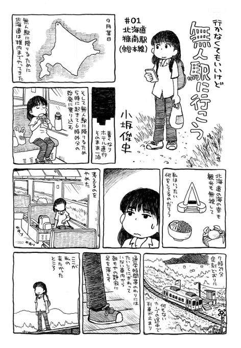 そのとき見た駅をテーマに前回のコミティアで描いた無人駅漫画、無料配布してしまったのでせっかくなのでこちらにも置いてみます。そんな所に行って何をして何を感じているのか、少しでも伝われば幸いです。 