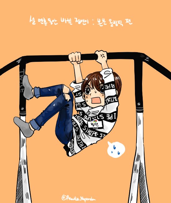 [트와이스] 설연휴동안 미친듯이 달린 유정연 | 인스티즈