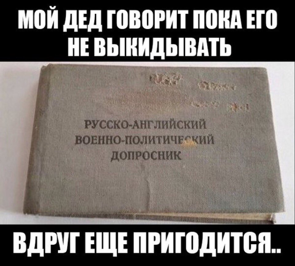 Русско-английский политический допросник