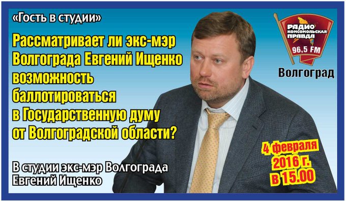 Радио комсомольская правда волгоград. Экс мэр Волгограда. Евгений Ищенко жена. Евгений Ищенко Волгоград супруга. Евгения АТТ Волгоград.