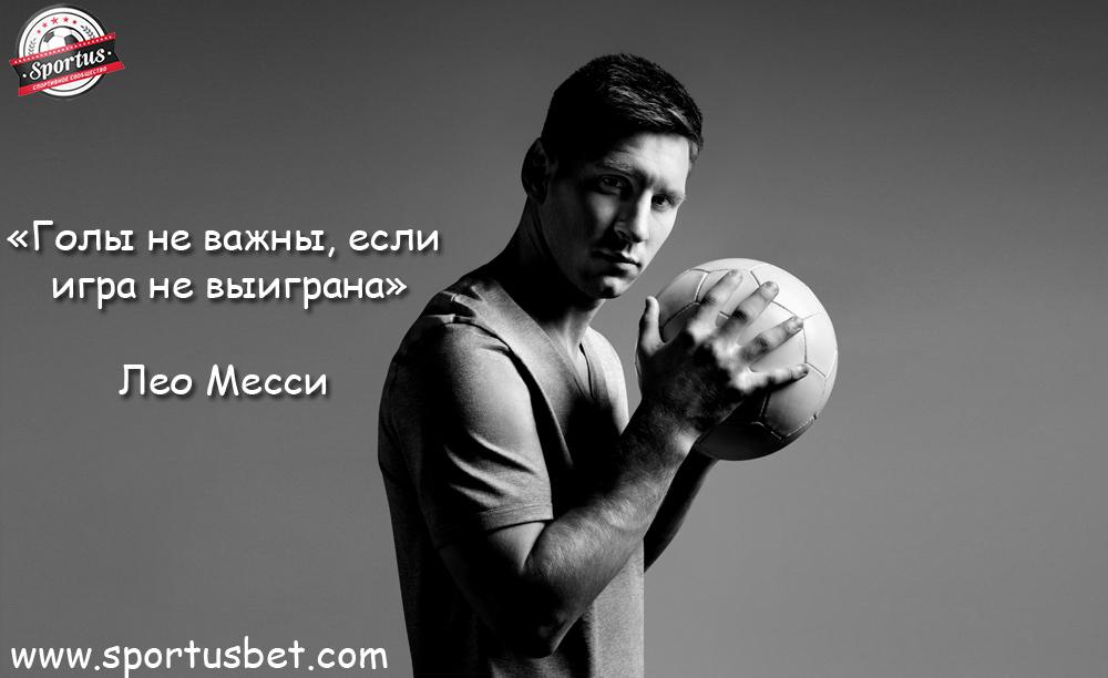 sportusbet's tweet photo. «Голы не важны, если игра не выиграна», - #Лео #Месси. https://t.co/eJELUTo0yk
