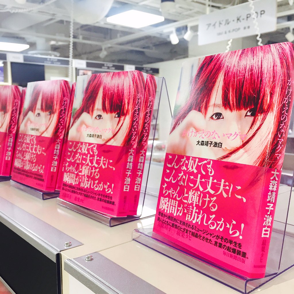 Hmv Books Shibuya A Twitter 7階popカルチャー 今ここに 大森靖子がその半生を 詩人 最果タヒとともに感情のヒダまで結晶化させた 言葉の起爆装置が登場 新刊 大森靖子 最果タヒ かけがえのないマグマ は7階でも大展開中です 覚悟してお手に取りください Hmv Books Shibuya A Twitter 7階popカルチャー 今ここに 大森靖子がその半生を 詩人 最果タヒとともに感情のヒダまで結晶化させた 言葉の起爆装置が登場 新刊 大森靖子 最果タヒ かけがえのないマグマ は7階でも大展開中です 覚悟してお手に取りください