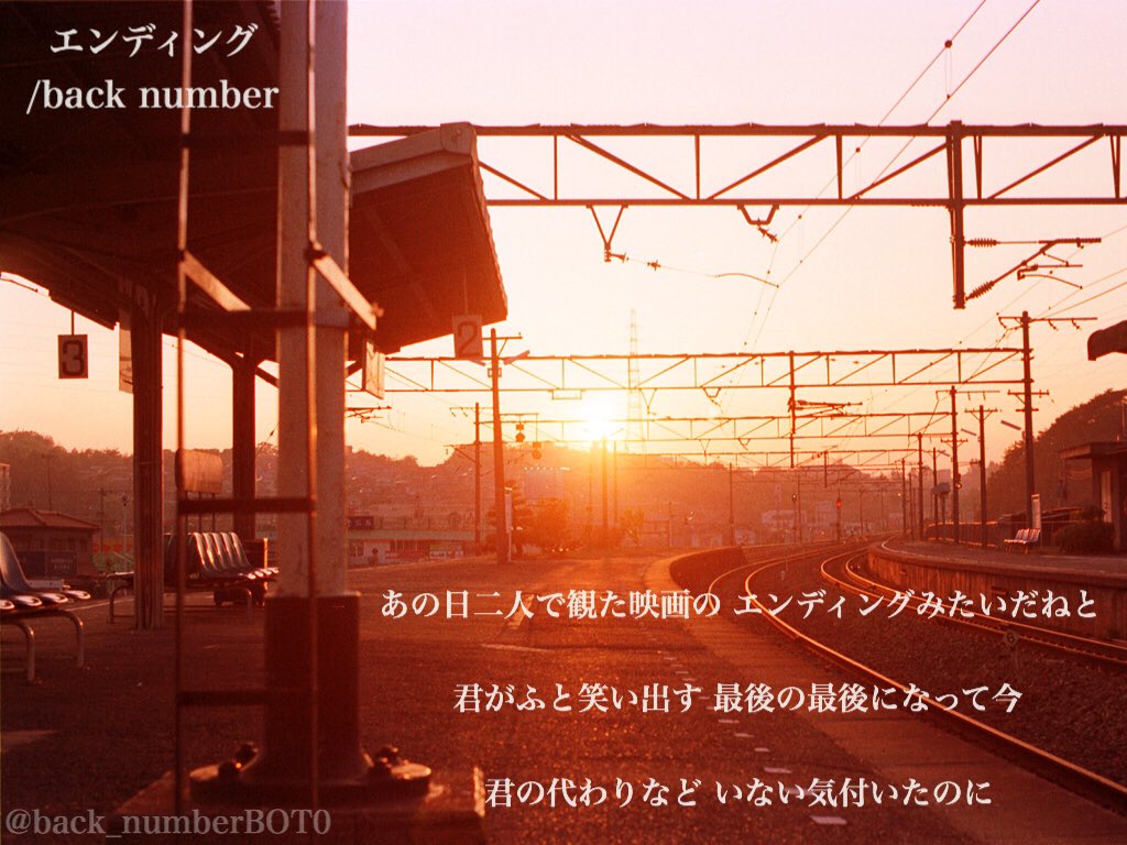 Back Number あの日二人で観た映画の エンディングみたいだねと 君がふと笑い出す 最後の最後になって今 君の代わりなど いないと 気付いたのに エンディング Backnumber好きな人rt T Co Ihqnozv907